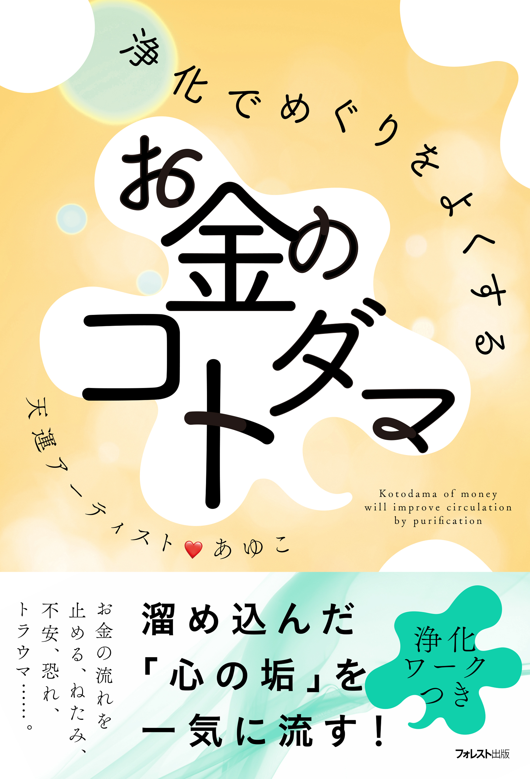 1日1分お風呂でできる!禊のチカラ - 人文