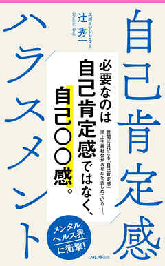 自己肯定感ハラスメント