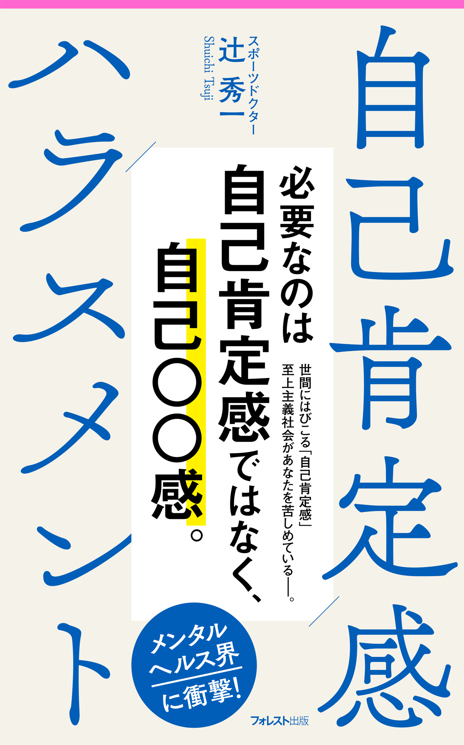 自己肯定感ハラスメント - 辻秀一 - 漫画・ラノベ（小説）・無料試し