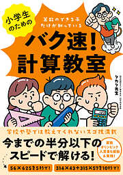 小学生のためのバク速！計算教室