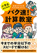 小学生のためのバク速！計算教室