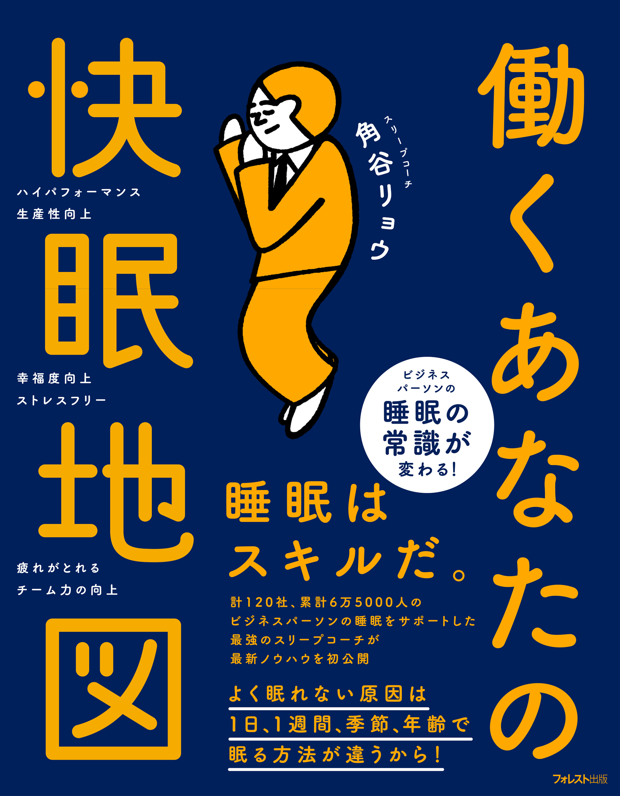 あなたを変える睡眠力 : よく眠れて気持ちよく起きるための本 - 健康・医学