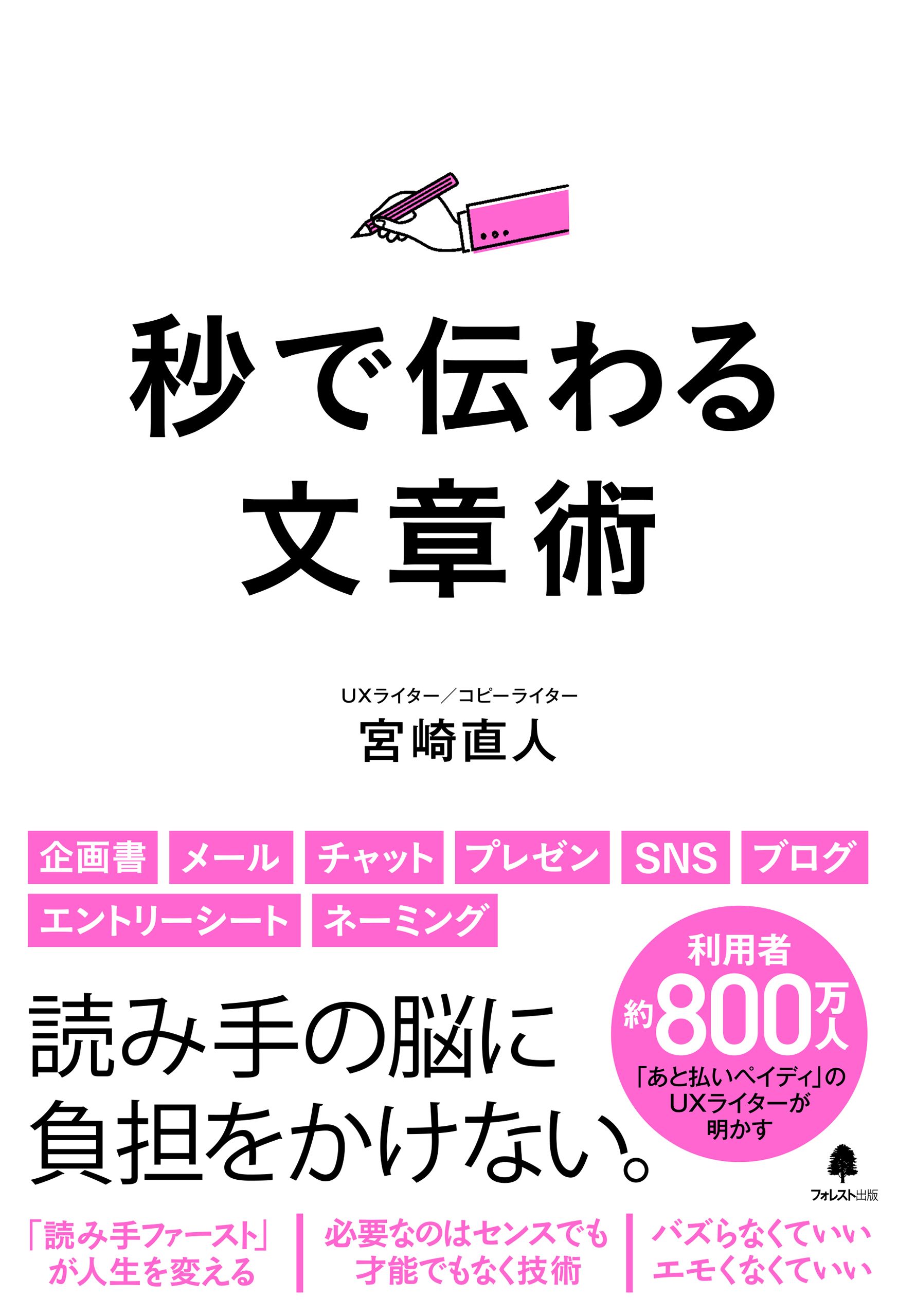 秒で伝わる文章術 - 宮崎直人 - 漫画・無料試し読みなら、電子書籍