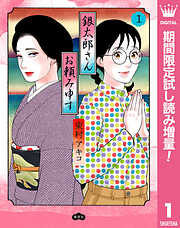 銀太郎さんお頼み申す【期間限定試し読み増量】