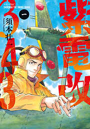 【期間限定　無料お試し版】紫電改３４３（１）