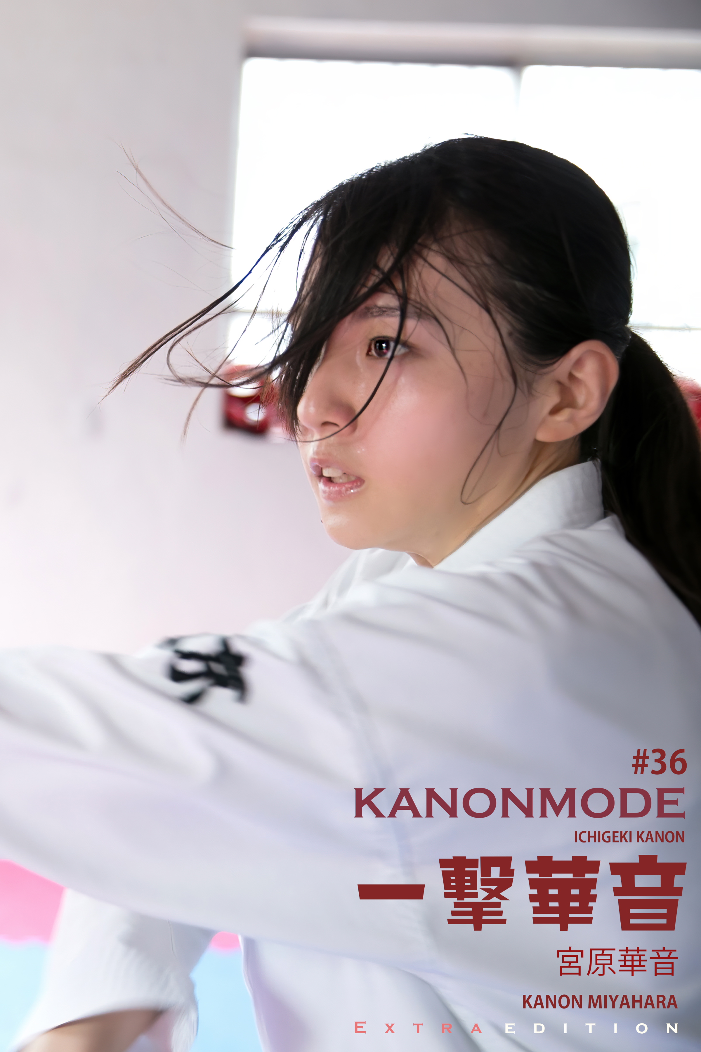 宮原華音 KANON MODE 一撃華音 Extra edition 369Photos - 宮原華音 