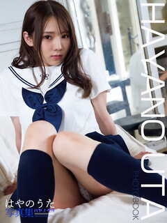 はやのうた写真集 HAYANO UTA PHOTOBOOK