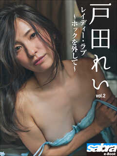 レイディー・ラブ　～ホックを外して～　戸田れい2 [sabra net e-Book]
