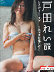 レイディー・ラブ　～ホックを外して～　戸田れいCOVER DX [sabra net e-Book]