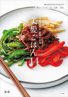 毛髪診断士・美香が作る　美髪ごはん４４　～薄毛ハリ・コシ・ツヤ白髪うねり食べるだけでキレイに近づく！～