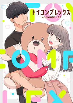 トイコンプレックス【タテヨミ】第4話