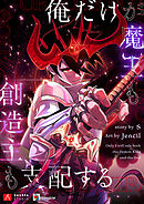 俺だけが魔王も創造主も支配する【タテヨミ】第72話