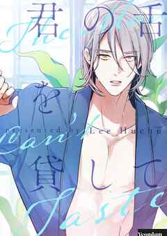 君の舌を貸して【タテヨミ】第65話