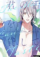 君の舌を貸して【タテヨミ】第90話