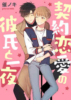契約恋愛の彼氏と一夜【タテヨミ】第13話