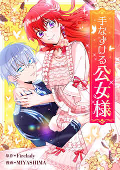 手なずける公女様【タテヨミ】第58話