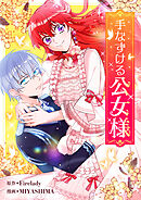 手なずける公女様【タテヨミ】第70話