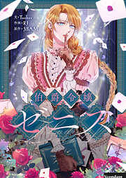 豪姫夢幻 - 中村彰彦 - 小説・無料試し読みなら、電子書籍