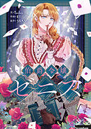 伯爵令嬢ゼニス【タテヨミ】第68話