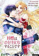 目標はひとり立ちすることです【タテヨミ】第96話