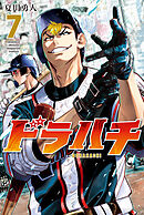 ドラハチ（７）