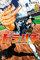 ドラハチ（８）