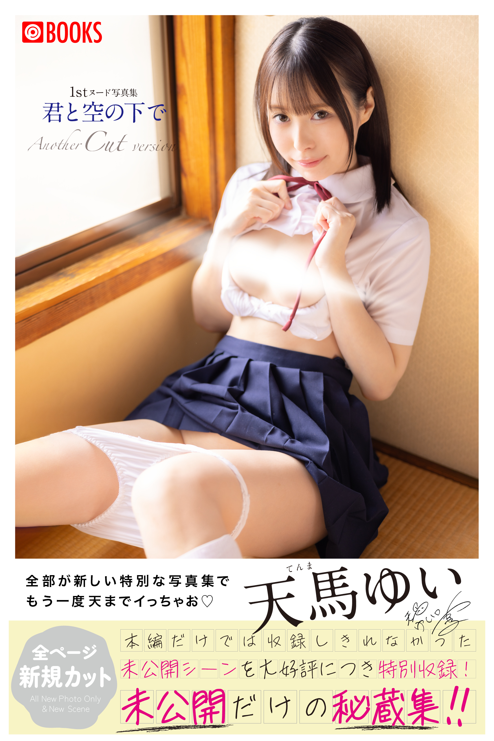 君と空の下で Another Cut version 天馬ゆい【ヌード写真集】 - プレステージ出版（写真集）天馬ゆい -  漫画・ラノベ（小説）・無料試し読みなら、電子書籍・コミックストア ブックライブ