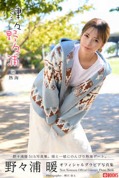 津々野々浦 in 熱海　野々浦暖【グラビア写真集】