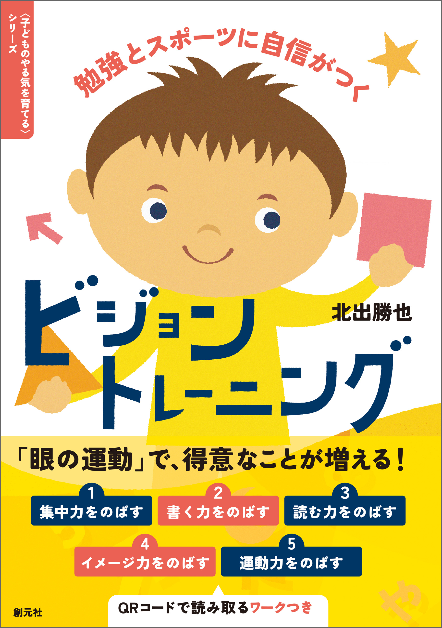 発達障害の子どもを伸ばすビジョントレーニング