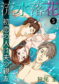 流水落花 初恋の人は夫の親友 5