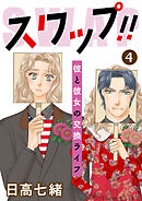 スワップ！！ 彼と彼女の交換ライフ 4