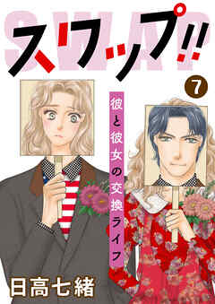 スワップ！！ 彼と彼女の交換ライフ 7