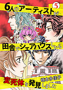 ６人のアーティストが田舎でシェアハウスしたら変死体を発見しました 5