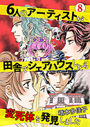 ６人のアーティストが田舎でシェアハウスしたら変死体を発見しました 8