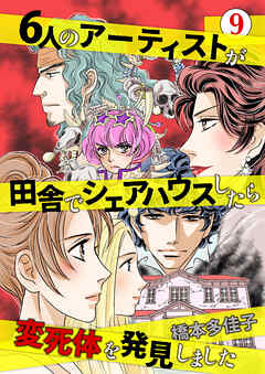 ６人のアーティストが田舎でシェアハウスしたら変死体を発見しました 9