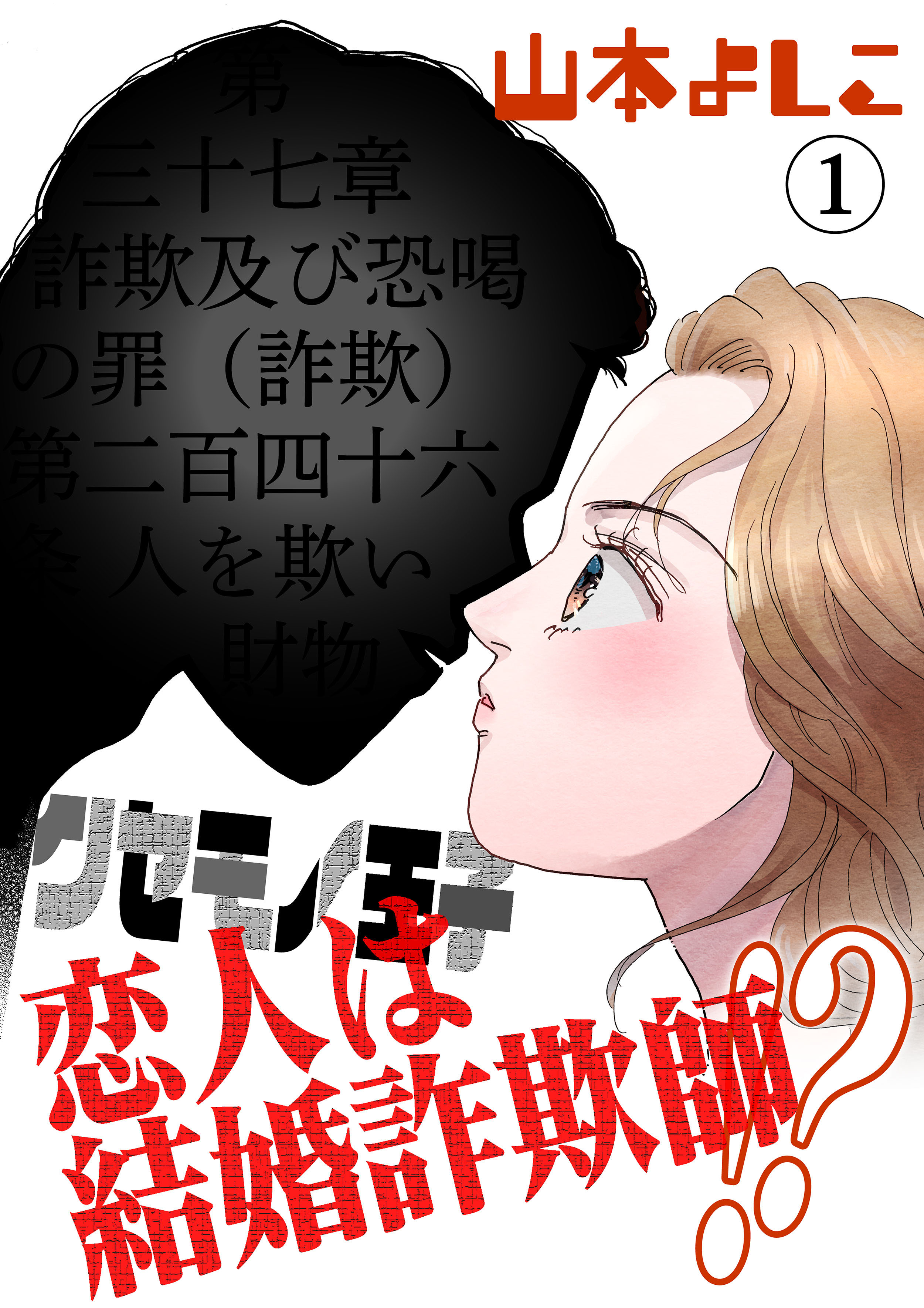 クセモノ王子 恋人は結婚詐欺師！？ 1 - 山本よしこ - 漫画・ラノベ