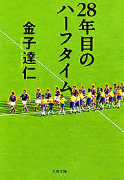 28年目のハーフタイム