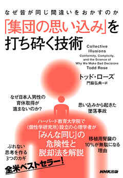 なぜ皆が同じ間違いをおかすのか　「集団の思い込み」を打ち砕く技術