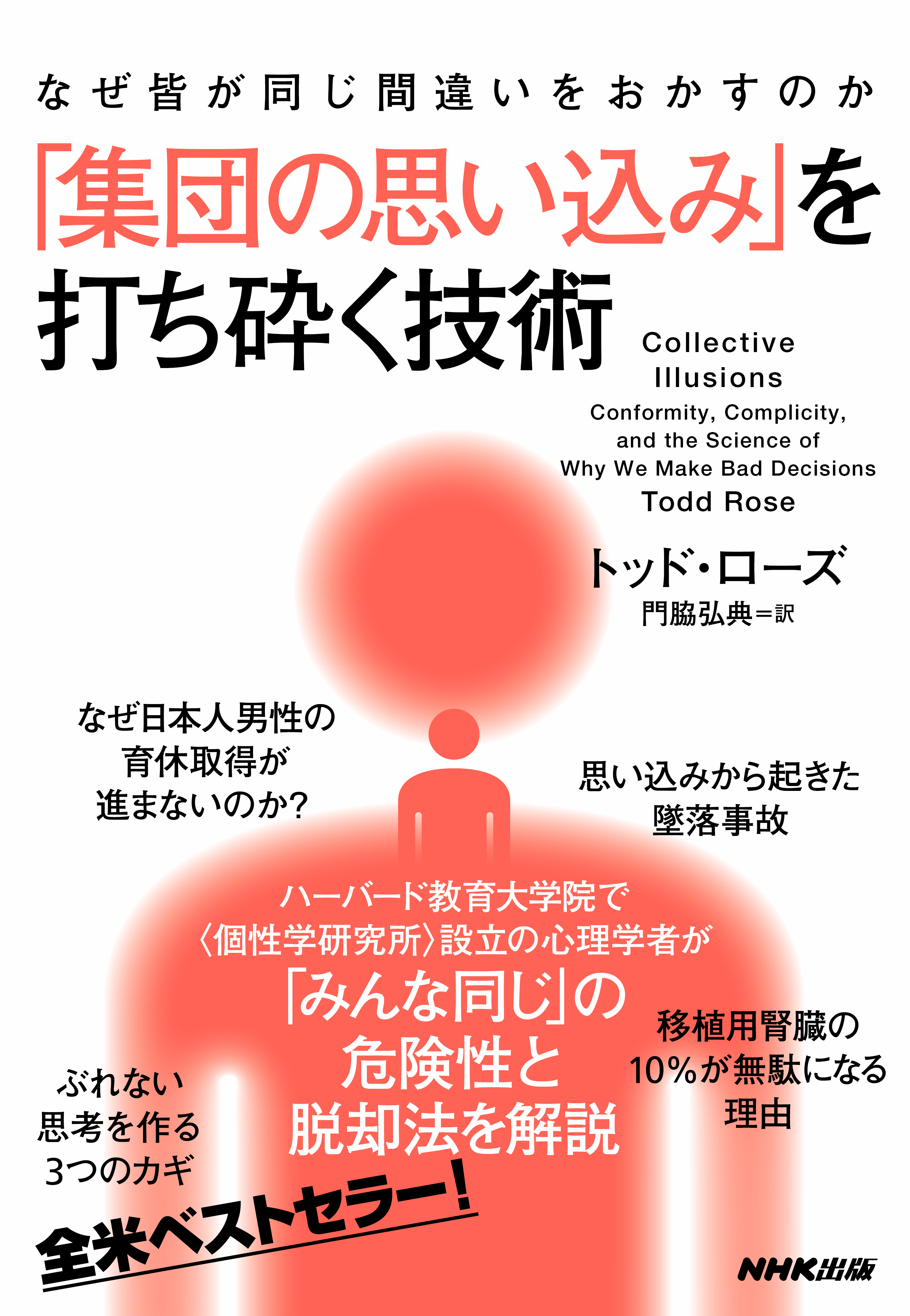 なぜ皆が同じ間違いをおかすのか　「集団の思い込み」を打ち砕く技術 | ブックライブ