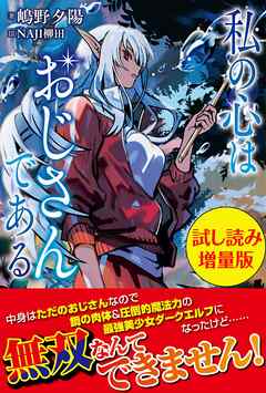 私の心はおじさんである〈試し読み増量版〉