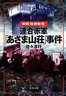 レッド 最後の６０日 そしてあさま山荘へ １ 漫画 無料試し読みなら 電子書籍ストア ブックライブ