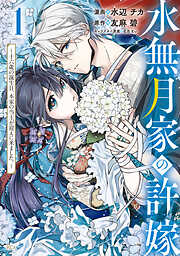 【期間限定　試し読み増量版】水無月家の許嫁　～十六歳の誕生日、本家の当主が迎えに来ました。～
