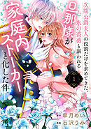 【期間限定　試し読み増量版】次期公爵夫人の役割だけを求めてきた、氷の薔薇と謳われる旦那様が家庭内ストーカーと化した件（１）