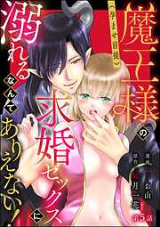 魔王様の（孕ませ前提）求婚セックスに溺れるなんてありえない！（分冊版）