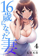 16歳になった妻【電子単行本版】４