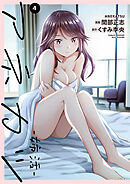 アネカツ -姉活-【電子単行本版】４