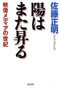 陽はまた昇る　映像メディアの世紀