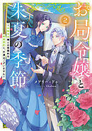 お局令嬢と朱夏の季節２　～冷徹宰相様との事務的な婚姻契約に、不満はございません～