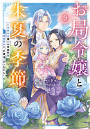 お局令嬢と朱夏の季節３　～冷徹宰相様との事務的な婚姻契約に、不満はございません～