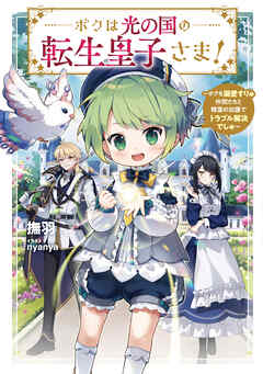 ボクは光の国の転生皇子さま！　～ボクを溺愛すりゅ仲間たちと精霊の加護でトラブル解決でしゅ～ | ブックライブ